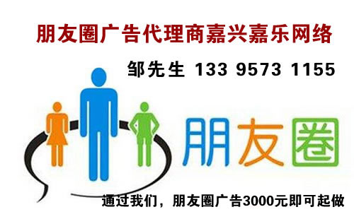 嘉兴微信朋友圈广告 嘉兴微信朋友圈广告