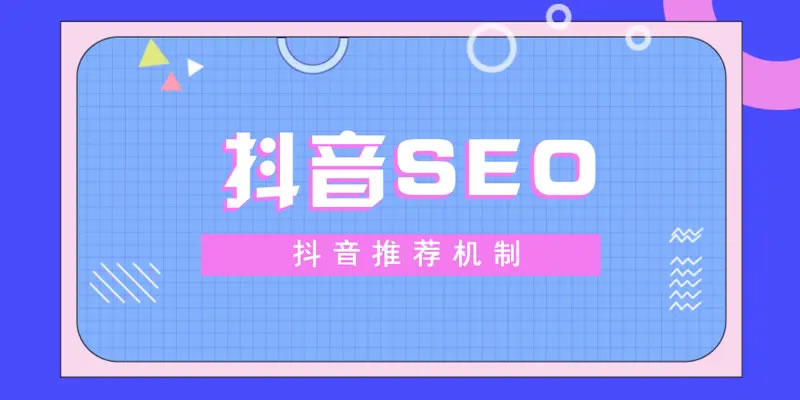 抖音SEO优化的5个基本要求 抖音SEO,抖音优化,抖音代运营